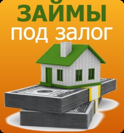 Кредит под залог недвижимости ипотека