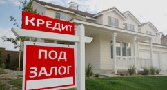 Кредитование под залог недвижимости