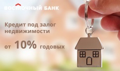 Кредит под залог недвижимости без доходов
