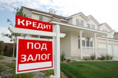 Где лучше взять кредит под залог недвижимости