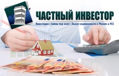 Инвесторы москвы под залог недвижимости