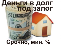 Кредит под залог недвижимости низкий процент